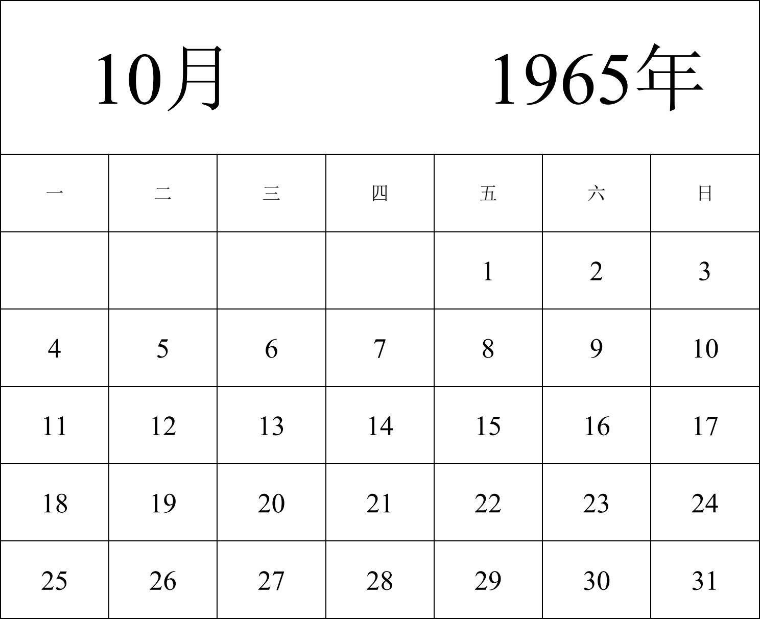 日历表1965年日历 中文版 纵向排版 周一开始 带节假日调休安排